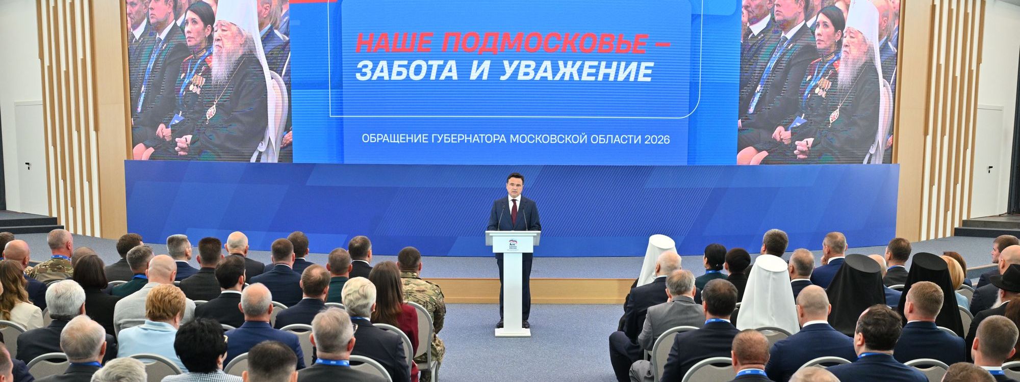 Патриарший наместник и архиереи Московской митрополии посетили отчётный форум Губернатора Московской области
