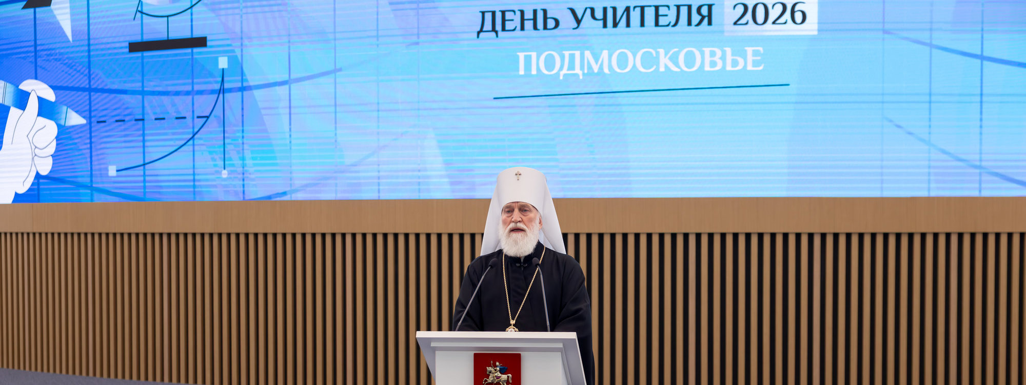 Архиереи Московской митрополии приняли участие в областном празднике «Международного дня учителя» в городе Красногорске