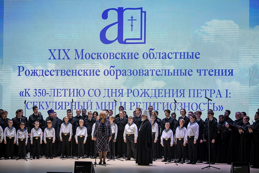 Пленарное заседание XIX Московских областных Рождественских образовательных чтений 