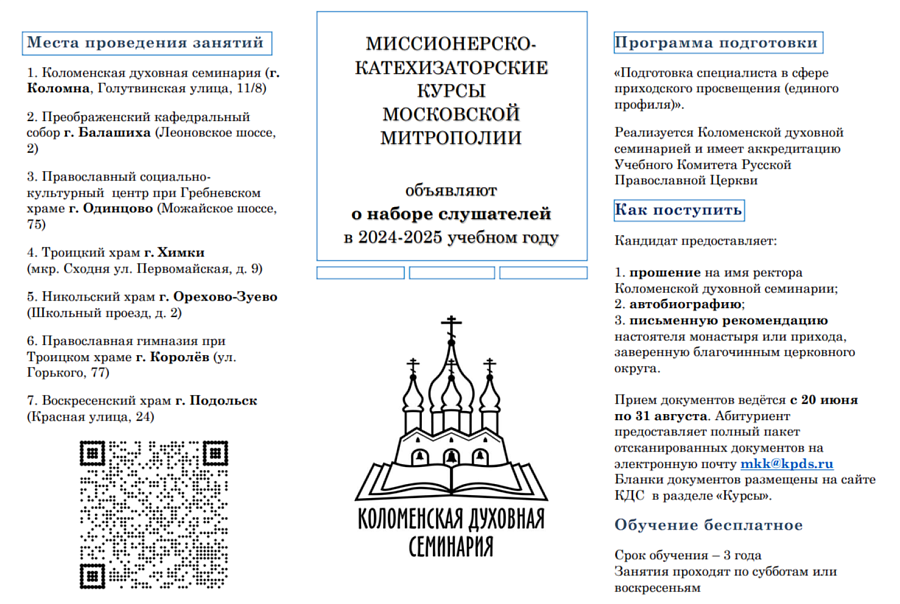 Набор учащихся на курсы при Коломенской духовной семинарии