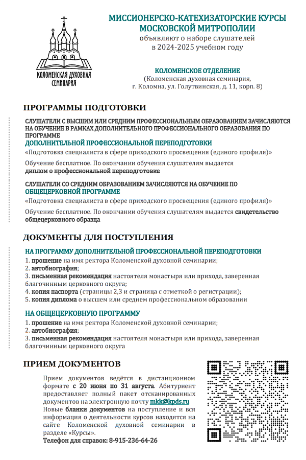 Набор учащихся на курсы при Коломенской духовной семинарии