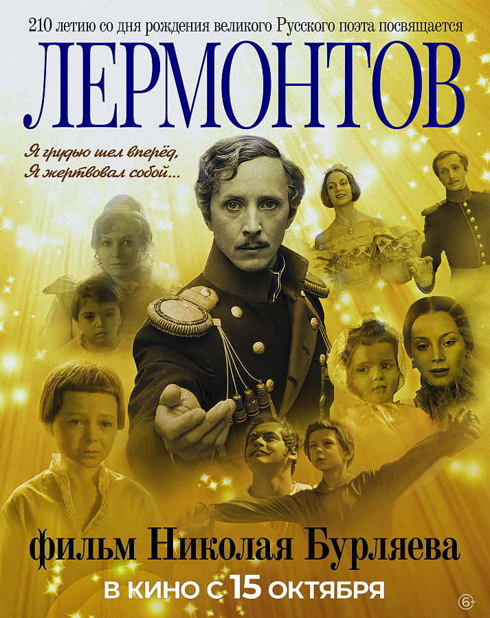 АНОНС: фильм "Лермонтов" к 210-летию со дня рождения великого поэта