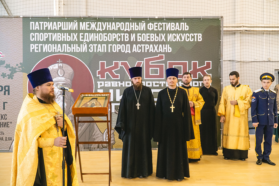 В Астрахани прошел региональный этап Патриаршего международного фестиваля спортивных единоборств и боевых искусств «Кубок святого равноапостольного Николая Японского»