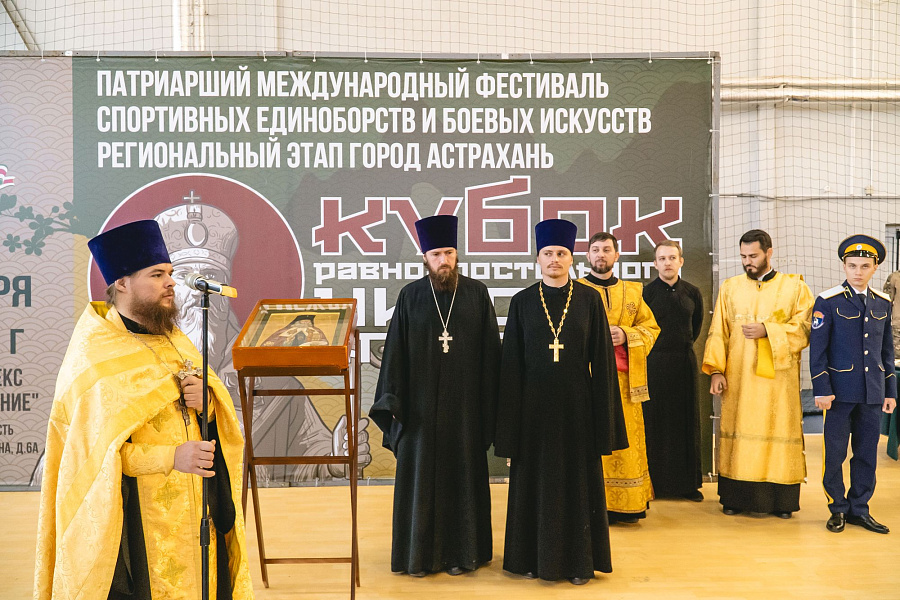 В Астрахани прошел региональный этап Патриаршего международного фестиваля спортивных единоборств и боевых искусств «Кубок святого равноапостольного Николая Японского»