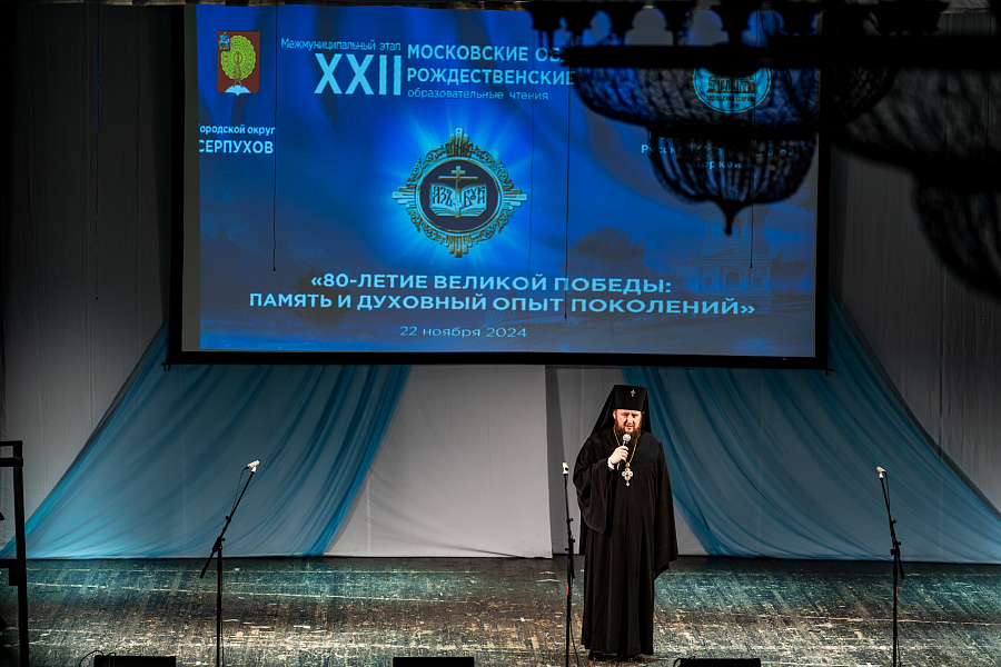 Открытие межмуниципального этапа XXII Московских областных Рождественских образовательных чтений в городе Серпухове