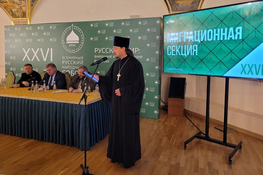 Заместитель руководителя Секретариата Всемирного русского народного собора в Московской области иерей Василий Лосев выступил с докладом на секции «Миграционная политика»