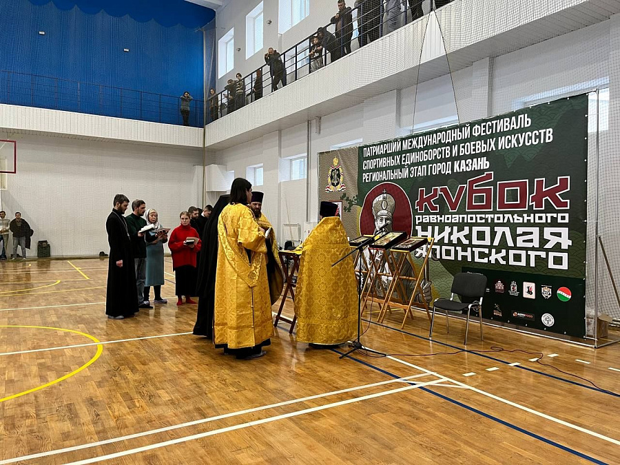 В Казани состоялся региональный этап Патриаршего международного фестиваля спортивных единоборств и боевых искусств «Кубок равноапостольного Николая Японского»