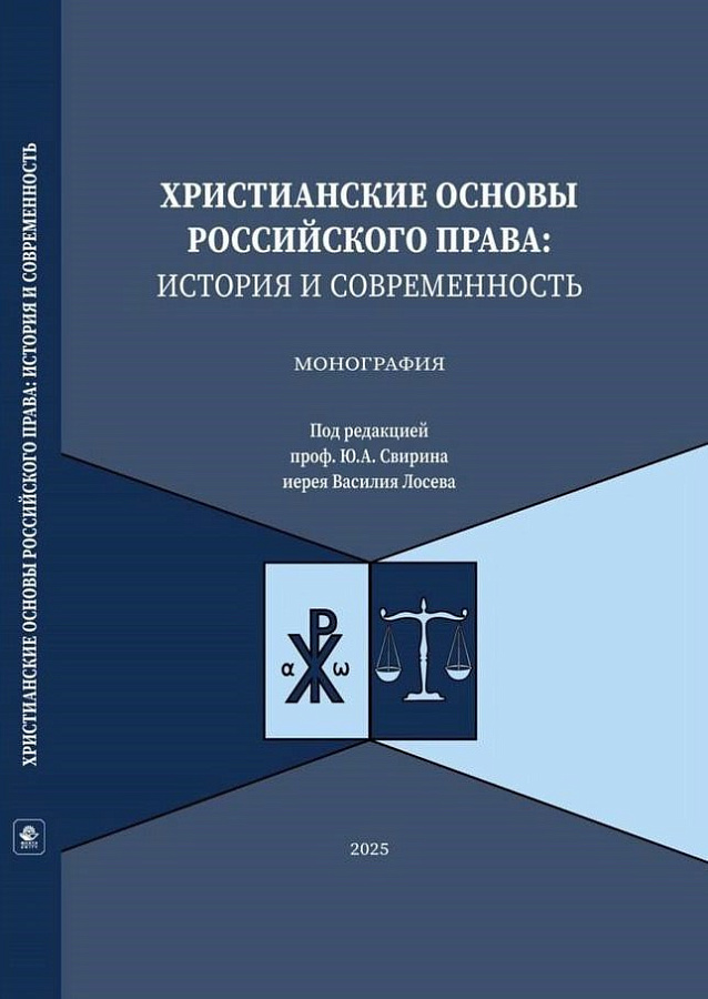 Вышла в свет монография "Христианские основы российского права: история и современность"