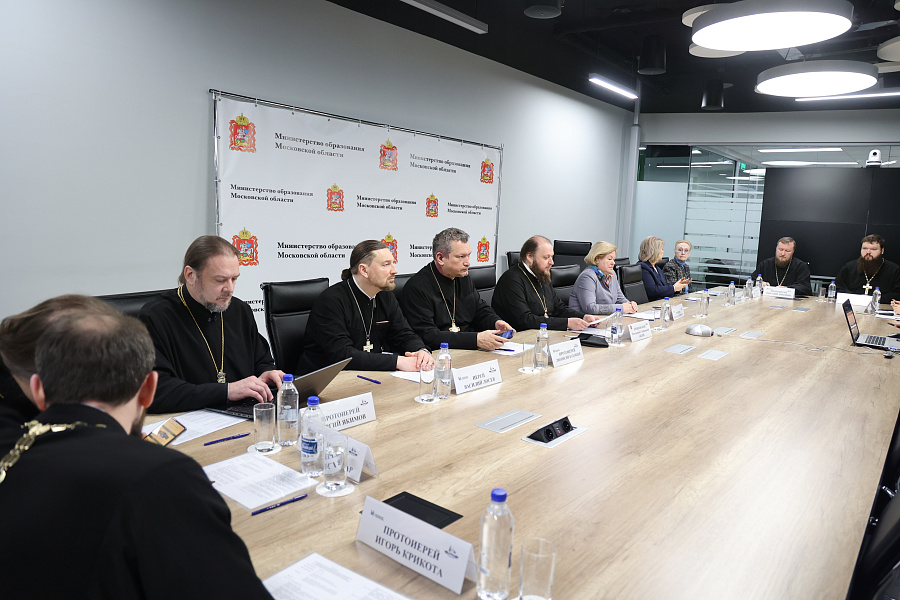 Заседание Координационного совета по взаимодействию между Министерством образования Московской области и епархиями Московской митрополии Русской Православной Церкви