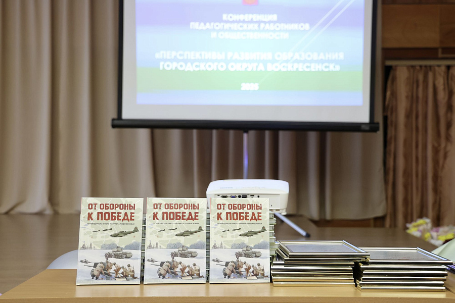 Конференция педагогических работников и общественности «Перспективы развития образования городского округа Воскресенск»