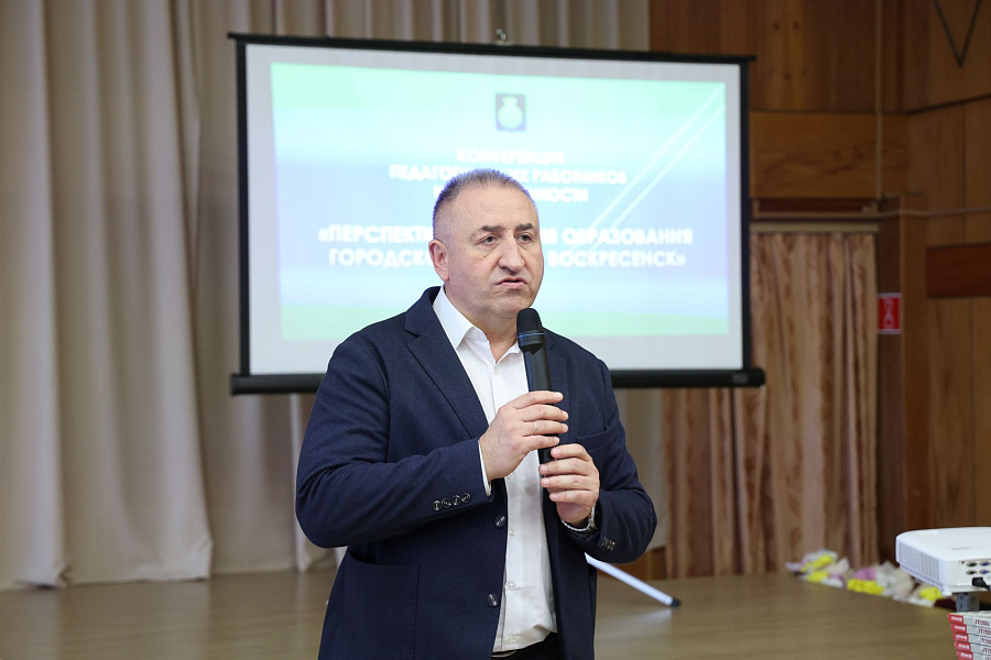 Конференция педагогических работников и общественности «Перспективы развития образования городского округа Воскресенск»