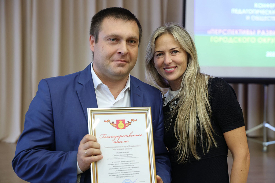Конференция педагогических работников и общественности «Перспективы развития образования городского округа Воскресенск»