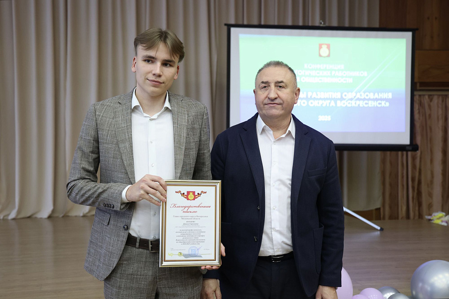 Конференция педагогических работников и общественности «Перспективы развития образования городского округа Воскресенск»