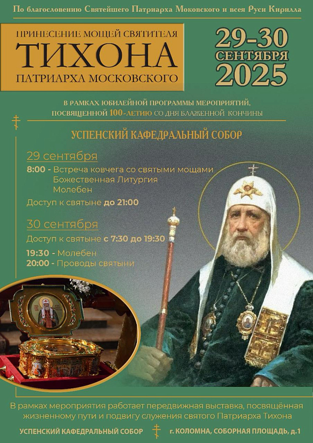 АНОНС: принесение в Коломну частицы мощей святителя Тихона, патриарха Московского