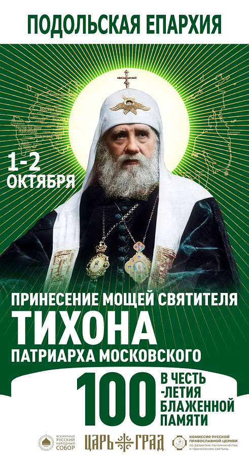 АНОНС: о принесении ковчега с мощами святителя Тихона, Патриарха Московского, в Подмосковье
