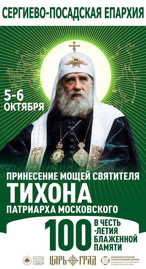 АНОНС: о принесении ковчега с мощами святителя Тихона, Патриарха Московского, в Подмосковье
