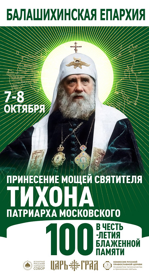 АНОНС: о принесении ковчега с мощами святителя Тихона, Патриарха Московского, в Подмосковье