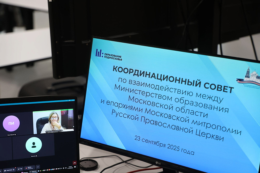 Заседание Координационного совета по взаимодействию между Министерством образования Московской области и Московской митрополией Русской Православной Церкви
