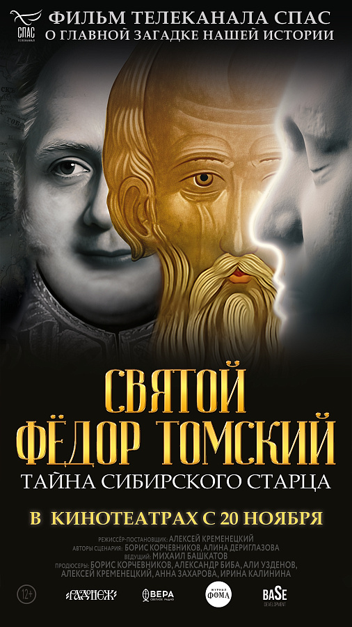 АНОНС: фильм "Святой Фёдор Томский" к 200-летней годовщине кончины правления императора Александра I