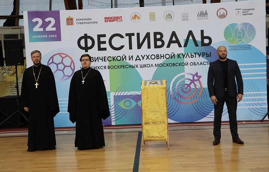 XXIV Фестиваль физической и духовной культуры воскресных школ Московской области