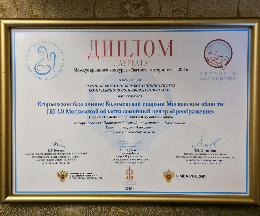 Награда на  международном конкурсе «Святость материнства–2025»