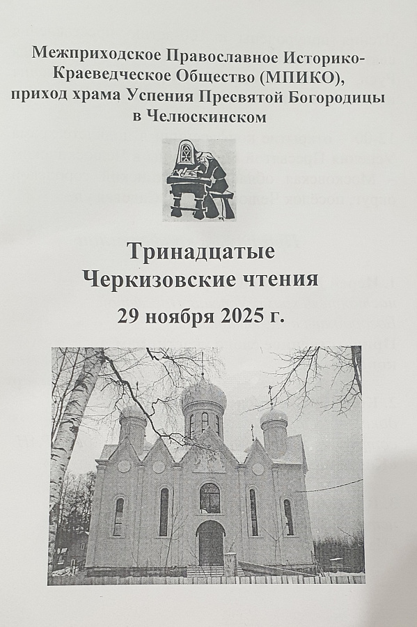 Черкизовские чтения в Успенском храме п. Челюскинский