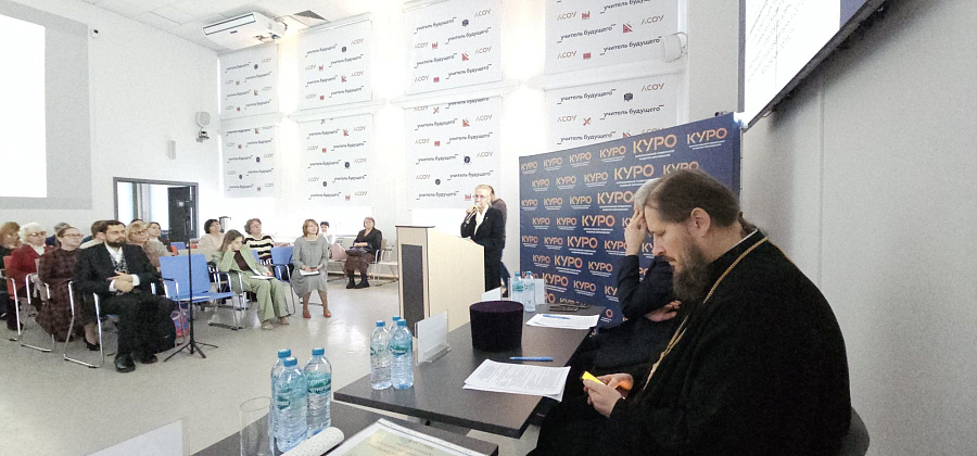 Конференция Ассоциации педагогов Московской области «Преподаватели духовно-нравственной культуры» в рамках Московских областных Рождественских образовательных чтений
