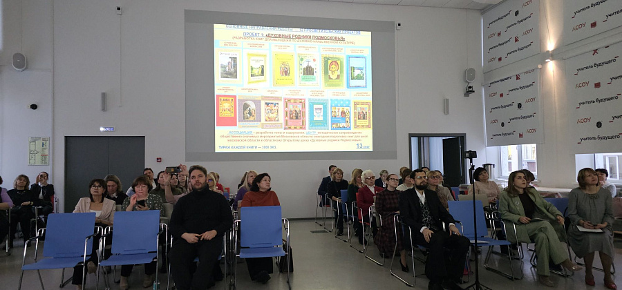 Конференция Ассоциации педагогов Московской области «Преподаватели духовно-нравственной культуры» в рамках Московских областных Рождественских образовательных чтений