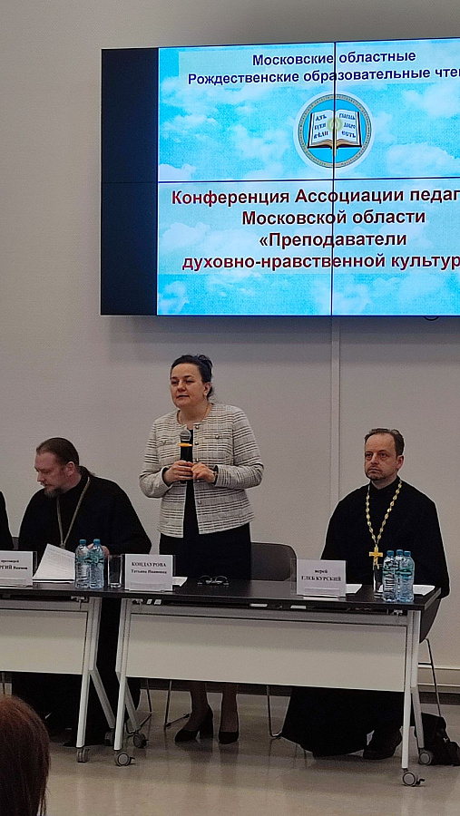 Конференция Ассоциации педагогов Московской области «Преподаватели духовно-нравственной культуры» в рамках Московских областных Рождественских образовательных чтений