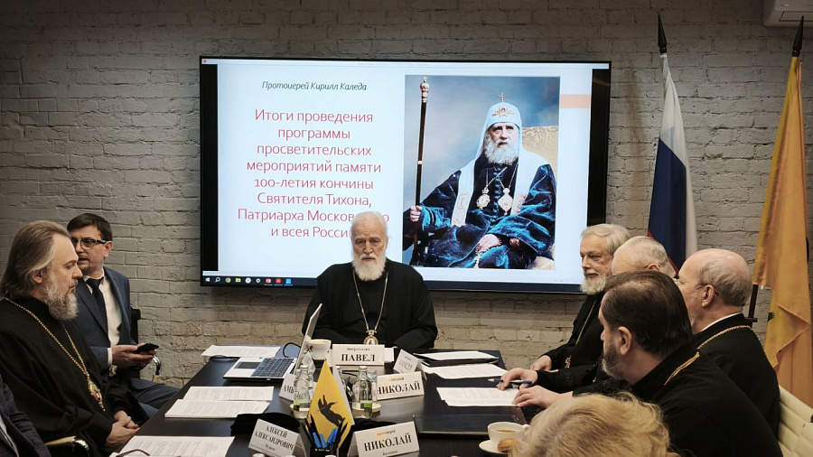 Заседание рабочей группы Организационного комитета празднования 100-летия со дня блаженной кончины святителя Тихона, Патриарха Московского