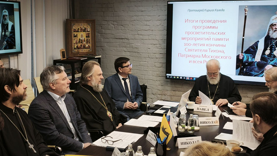 Заседание рабочей группы Организационного комитета празднования 100-летия со дня блаженной кончины святителя Тихона, Патриарха Московского