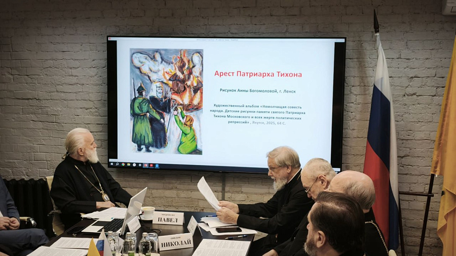 Заседание рабочей группы Организационного комитета празднования 100-летия со дня блаженной кончины святителя Тихона, Патриарха Московского