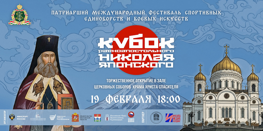 АНОНС: Патриарший международный фестиваль спортивных единоборств и боевых искусств «Кубок святого равноапостольного Николая Японского»