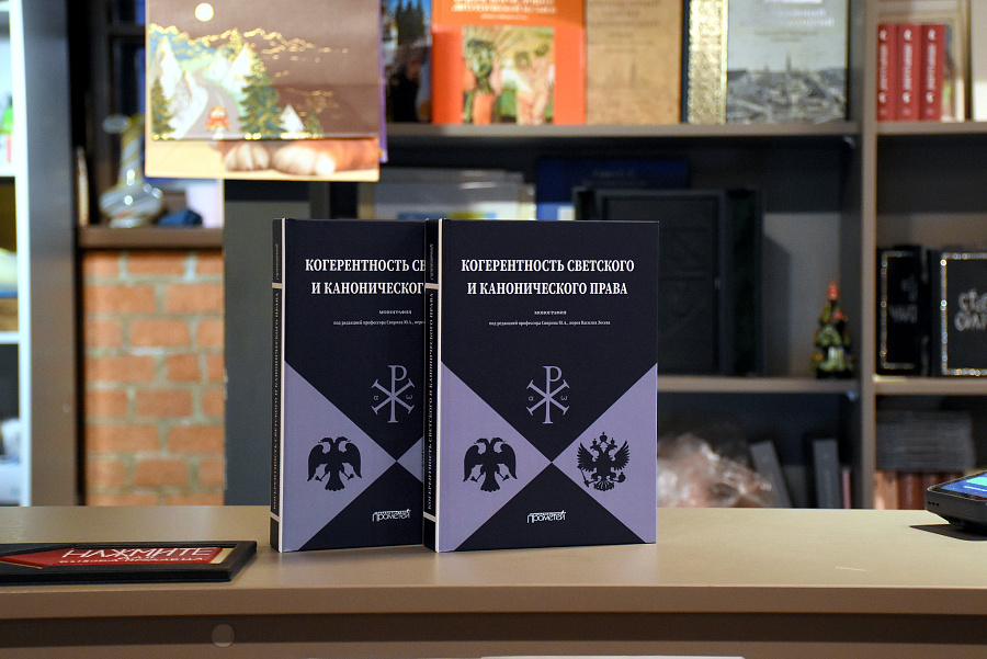 В Москве состоялась презентация монографии «Когерентность светского и канонического права»