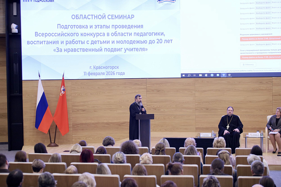 Семинар по подготовке и проведению Всероссийского конкурса «За нравственный подвиг учителя»