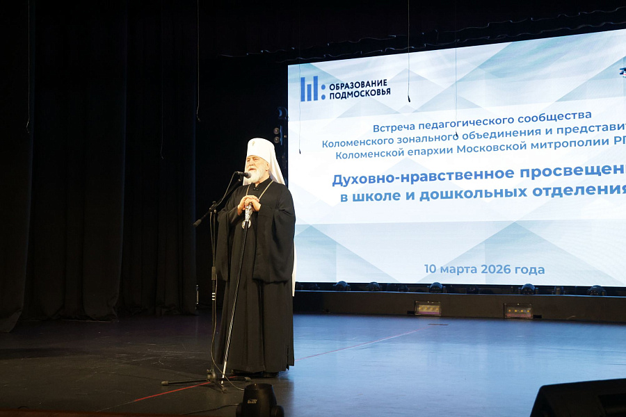 Конференция зонального объединения муниципальных органов управления образованием и Коломенской епархии Московской митрополии Русской Православной Церкви