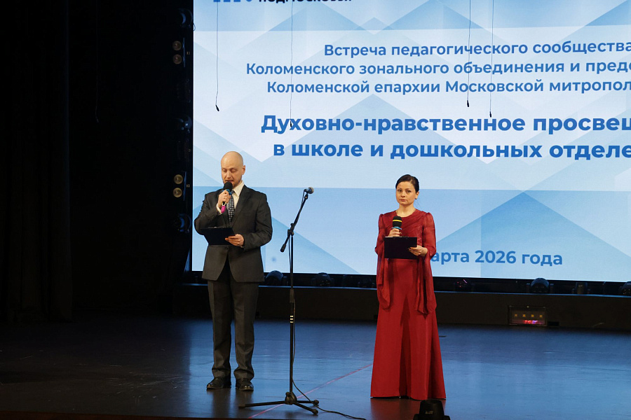 Конференция зонального объединения муниципальных органов управления образованием и Коломенской епархии Московской митрополии Русской Православной Церкви