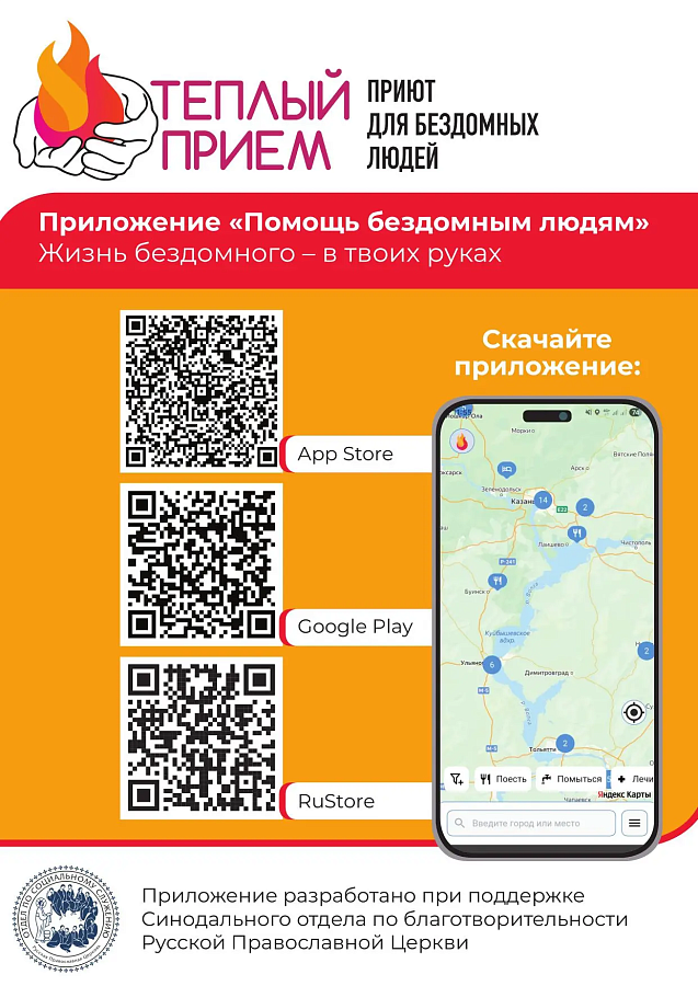 АНОНС: мобильное приложение «Помощь бездомным людям»