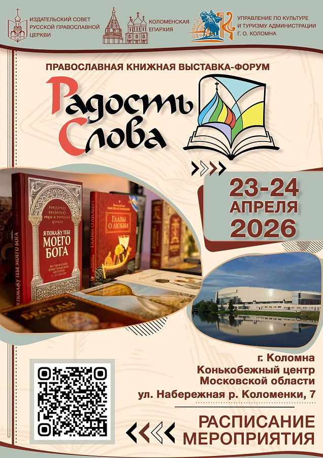 АНОНС: Выставка-форум "Радость Слова" в Коломне