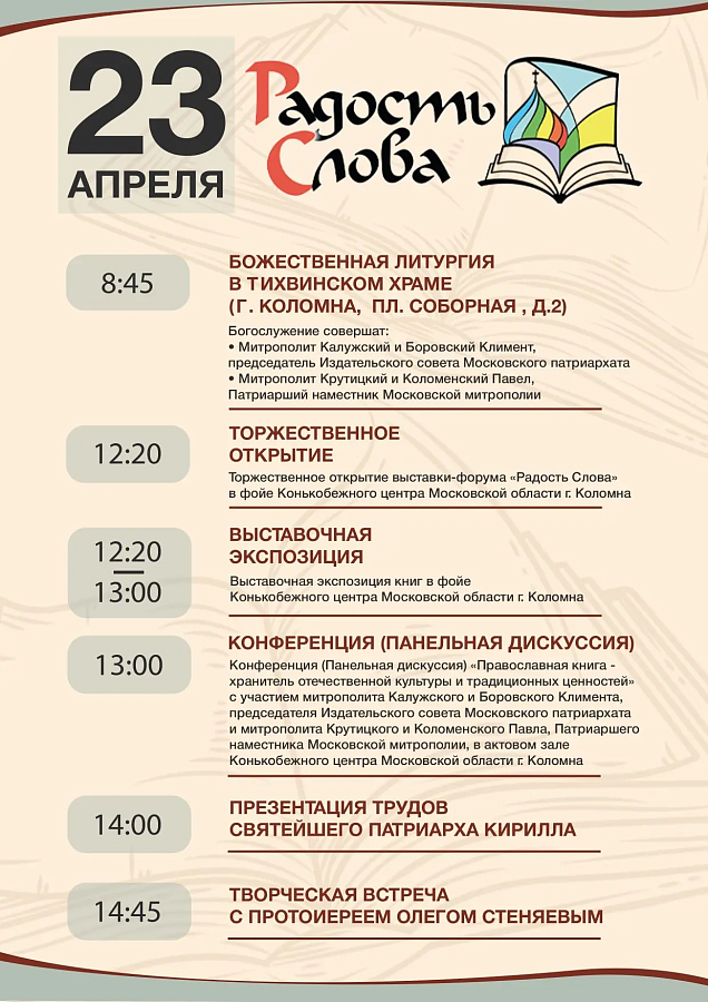 АНОНС: Выставка-форум "Радость Слова" в Коломне