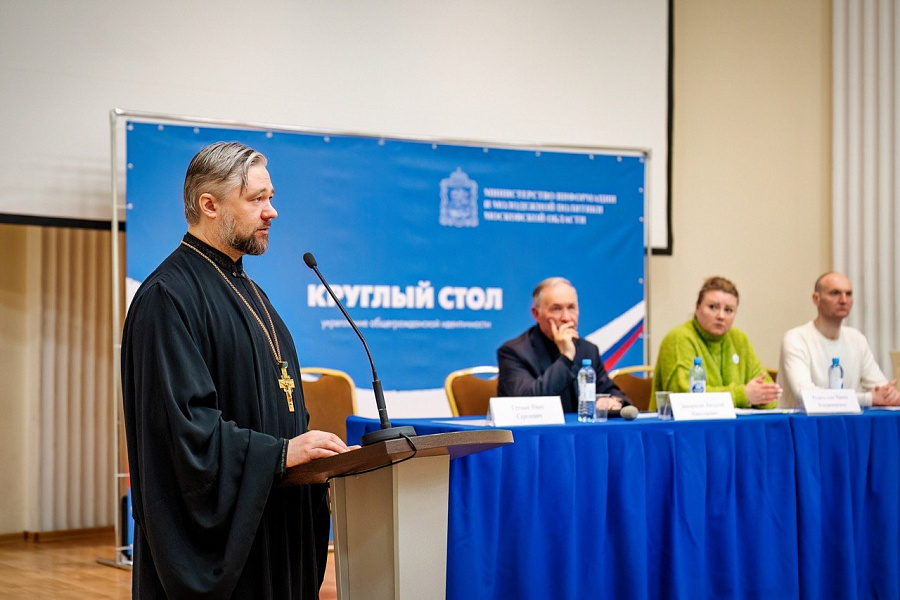Заместитель председателя Межъепархиального отдела по координации миссионерской работы Московской митрополии принял участие в работе Круглого стола 