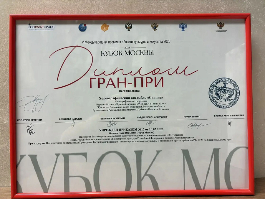 «Сияние» из Жуковского завоевало Гран-при на всероссийском конкурсе «Кубок Москвы. Величие России»