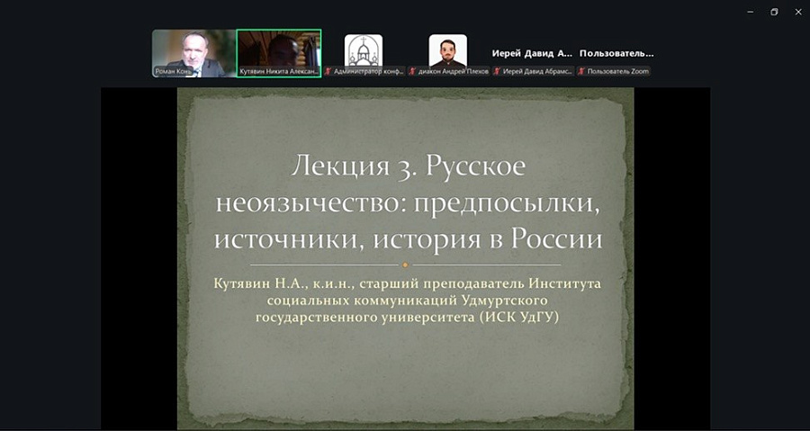 В Московской митрополии завершился курс вебинаров, проводившийся в рамках апологетической миссии и посвященный вопросам неоязычества