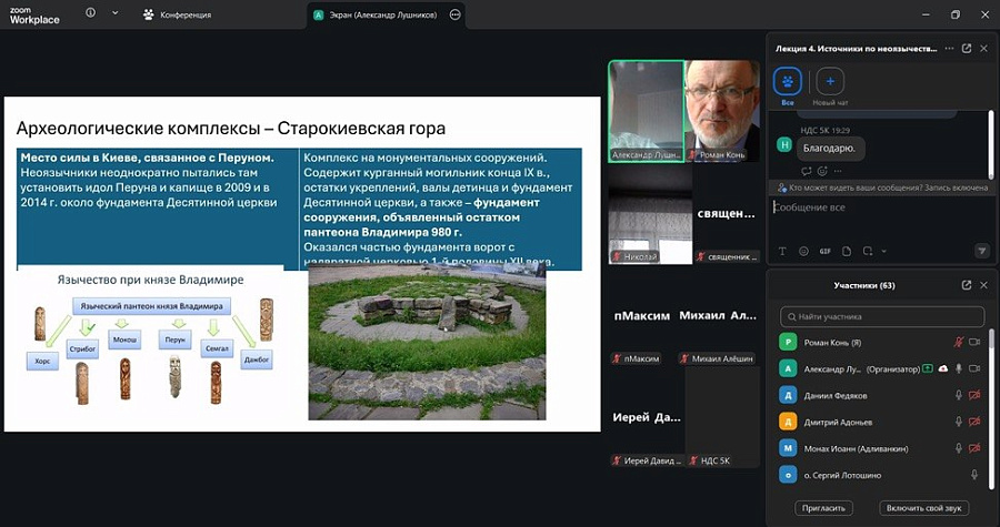 В Московской митрополии завершился курс вебинаров, проводившийся в рамках апологетической миссии и посвященный вопросам неоязычества