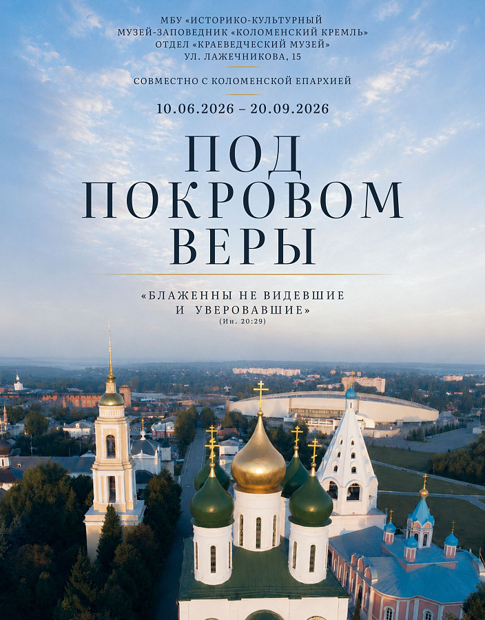 АНОНС: Выставка "Под покровом веры" в Коломенском краеведческом музее