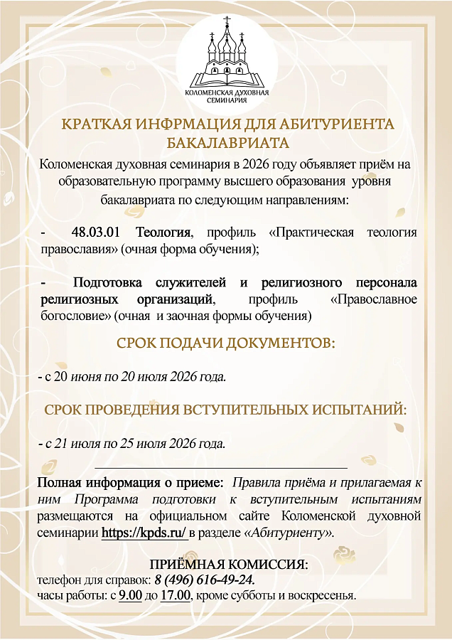 Информация для поступающих в Коломенскую духовную семинарию