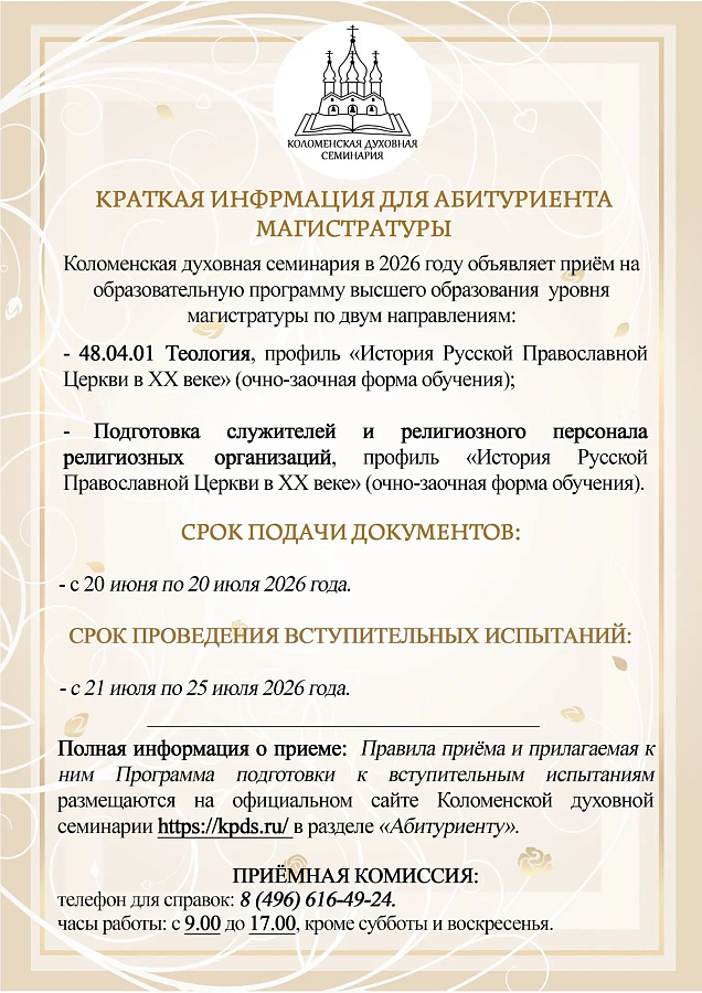 Информация для поступающих в Коломенскую духовную семинарию