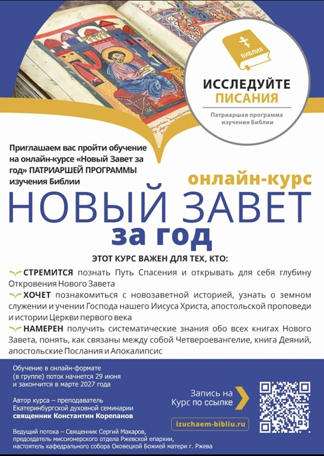 АНОНС: Патриаршая программа по изучению Библии