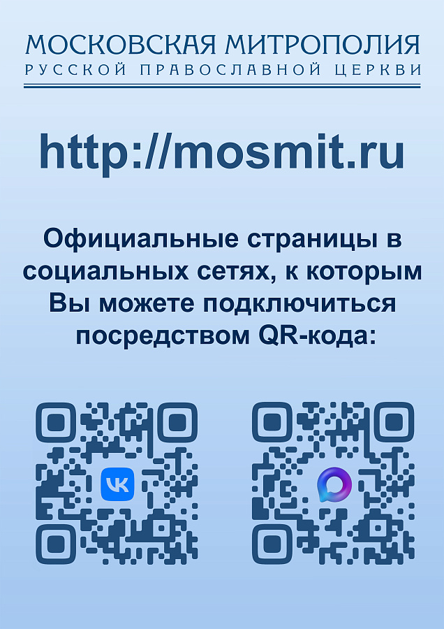 АНОНС: Московская митрополия в социальных сетях