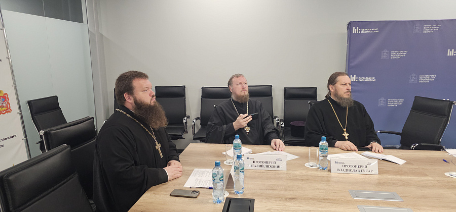 Заседание Координационного совета по взаимодействию между Министерством образования Московской области и епархиями Московской митрополии.